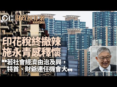 印花稅撤辣 施永青感釋懷 若社會經濟由治及興、高官連任機會大丨印花稅丨撤辣丨樓市