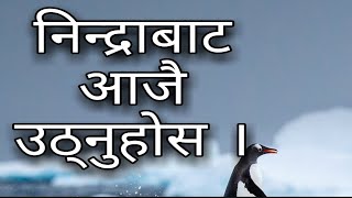 निद्राबाट आजै उठ्नुहोस् ||| Daily (हरेक दिन) ||| Shalom Nepal Online T.V