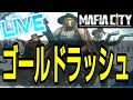 【生配信】謎のゴールドラッシュ遠征を実践解説