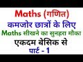 Basic Maths Part - 1 | For - SSC, BANK, RAILWAY, RPF, SSC GD, UPP & ALL OTHER EXAMS