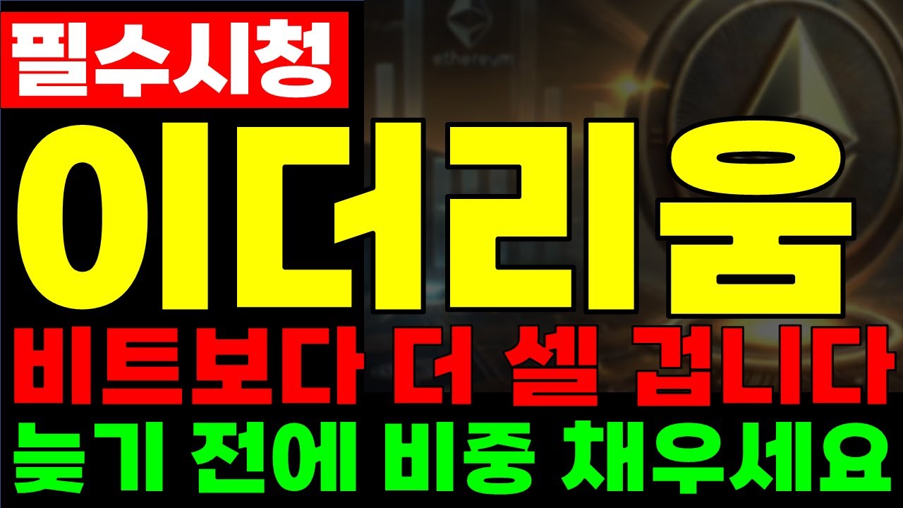 [이더리움] 내년엔 비트보다 더 셀 겁니다. 늦기 전에 비중 채워놓으세요 #이더리움