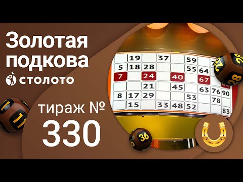 Золотая подкова 26.12.21 тираж №330 от Столото