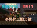 羚羊靠北 靖元Minecraft 槍械守城 EP.11 奇怪的二戰步槍