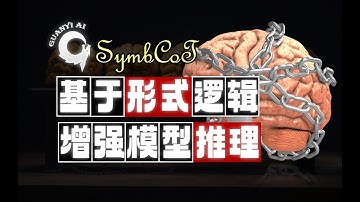 完全基于LLM的逻辑推理框架SymbCoT【文献导读06】