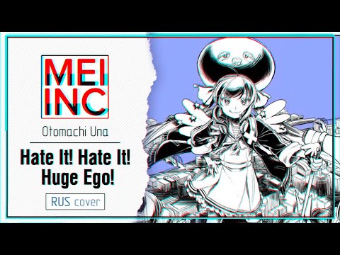 [Vocaloid RUS cover] KurageP ft. Otamachi Una - Hate it! Hate it! Huge ego! [Mei inc]