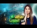 جبل الجن في السعودية من يذهب اليه لا يعود 
