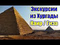 🌍 Хургада экскурсии: Каир Гиза тур на пирамиды 🌍 Египет что посмотреть: Великие пирамиды Египта