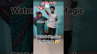 ₹1000 ର Physics Challenge 🤯 Wife ହେଲେ Shocked!” 🔥