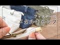 ファスナー用 メタルキャップの使い方【DIY】 【ハンドメイド】【手作り工房 MY mama】