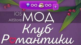 modr. - IOS AltStore (Windows, MacOS) Мод для Клуба Романтики