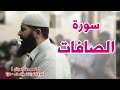 سورة الصافات لفضيلة الشيخ غسان الشوربجي