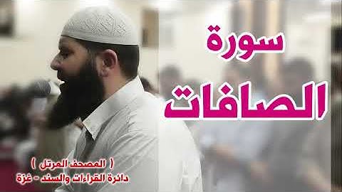 سورة الصافات لفضيلة الشيخ غسان الشوربجي