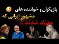 بازیگران و خوانندگان ایرانی معتاد بازیگران و خوانندگان ایرانی و پرآوازه سینما که معتاد شدند 