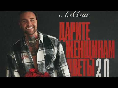 АлСми, Miyagi, Гио Пика - Дарите женщинам цветы