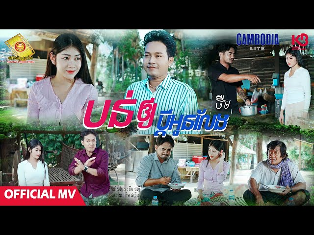 បន់ឲ្យប្ដីអូនលែង - ចឺម  ( Official MV )