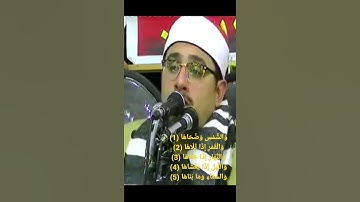 وَالشَّمْسِ وَضُحَاهَا (1) وَالْقَمَرِ إِذَا تَلَاهَا (2) وَالنَّهَارِ إِذَا جَلَّاهَا | تلاوة خاشعه