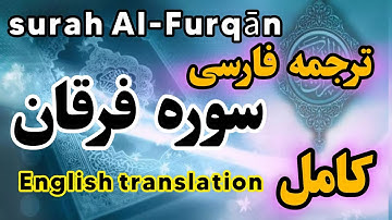 کامل🔴ترجمه فارسی سوره فرقان  ، گوینده #بهروز_رضوی ,