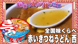 全国味くらべ 赤いきつねうどん 西【魅惑のカップ麺の世界3332杯】