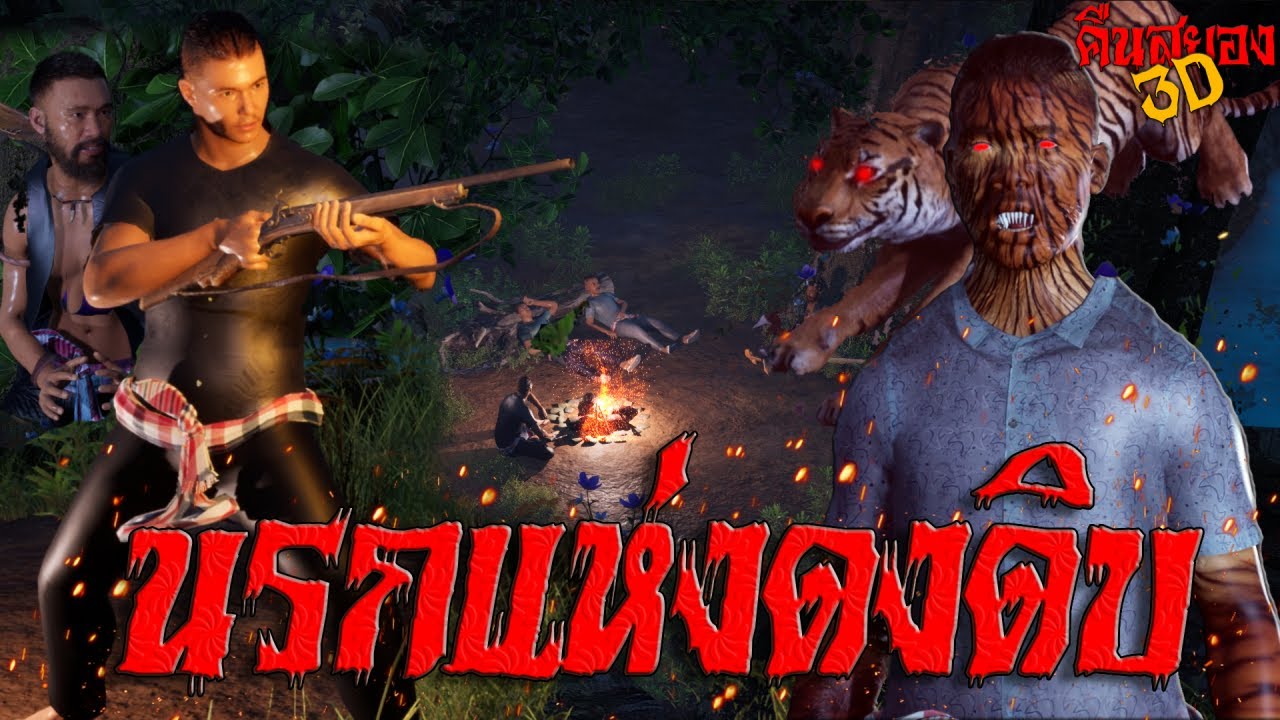 นรกแห่งดงดิบ I คืนสยอง3D EP.1