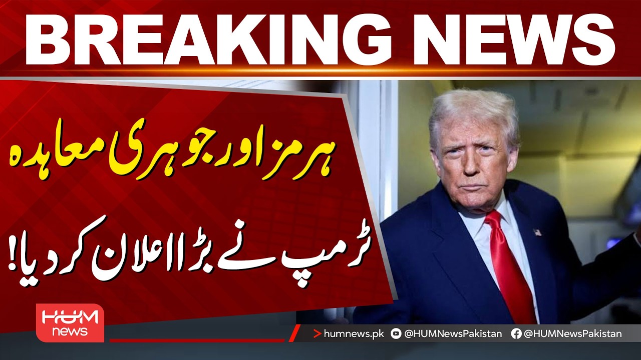 Trump Makes Major Announcement on Hormuz & Iran Nuclear Deal | Hum News | Pakistan