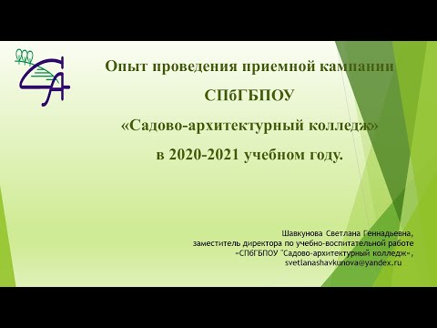 Опыт проведения дистанционной приемной кампании в СПбГБПОУ "Садово-архитектурный колледж"