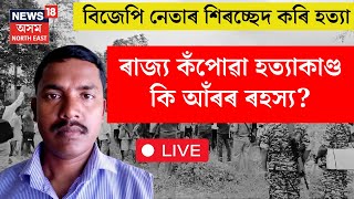 LIVE : Lakhimur ৰ BJP নেতাৰ হত্যাকাণ্ডকলৈ ৰাজ্যজুৰি চাঞ্চল্য, CID মহাপৰিদৰ্শক ঘচনাস্থলীত উপস্থিত