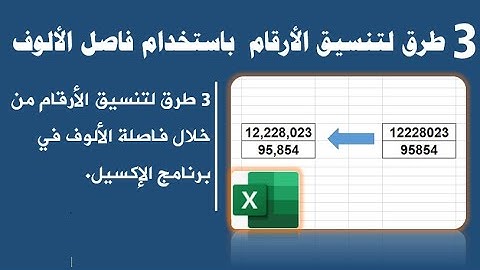 3 طرق لتنسيق الأرقام  باستخدام فاصل الألوف في برنامج الإكسيل