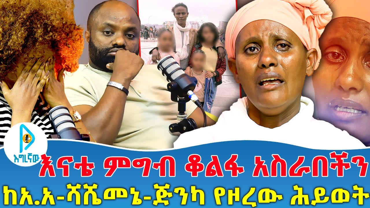 እናቴ ምግብ ቆልፋ አስራበችን | ከአ.አ-ሻሼመኔ-ጅንካ የዞረው ሕይወት