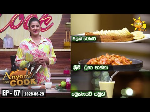 ANY ONE CAN COOK | Episode - 57 | 2025-06-29 | Hiru TV