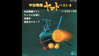宇宙戦艦ヤマト オープニングテーマ 昭和53 1978 年版 フルコーラス アナログレコード音源 Youtube