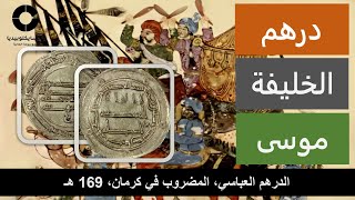 درهم الخليفة موسى: الدرهم العباسي المضروب في كرمان في عهد موسى الهادي سنة 169 هجرية