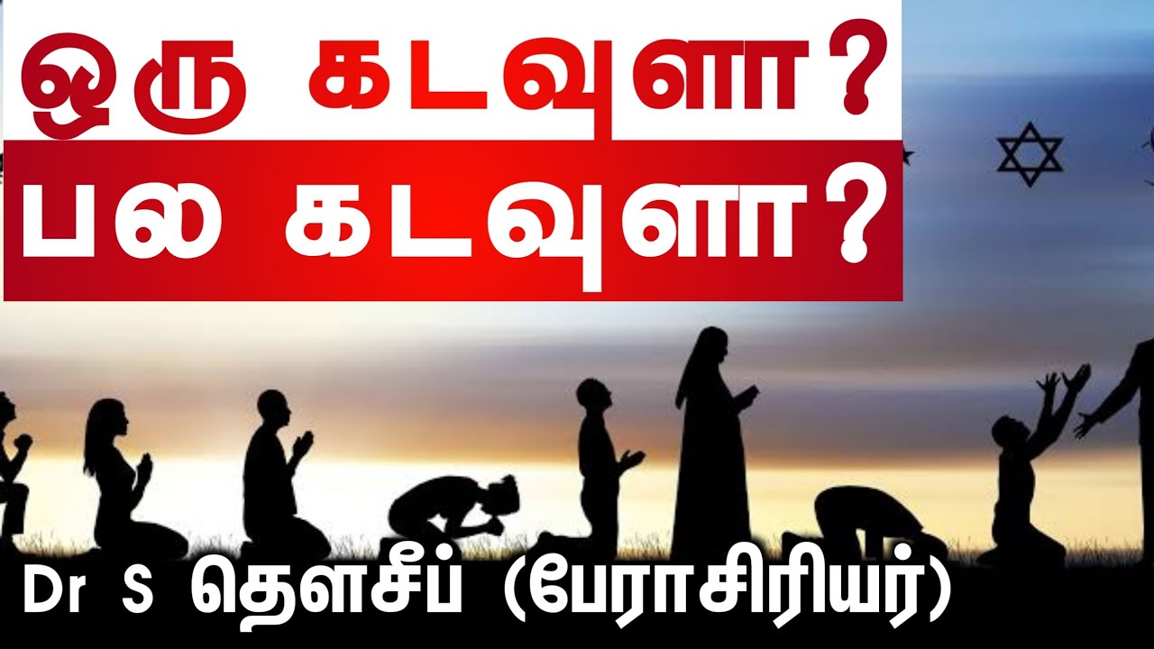 ஒரு கடவுளா? பல கடவுளா?ᴴᴰ┇Dr S தௌசீப்┇Way to Paradise Class