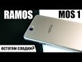 Обзор RAMOS MOS1 - остатки сладки?