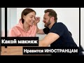 МУЖ делает МАКИЯЖ😂🥰