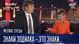 Мелкие спецы - Знаки зодиака - это знаки, которые стоят возле дороги | приколы с детьми 2016 Мелкие спецы - Знаки зодиака - это знаки, которые стоят возле дороги | приколы с детьми 2016