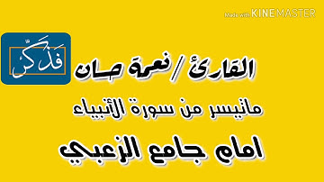 القارئ/ نعمة حسان ||ماتيسر من سورة الانبياء | أمام جامع الزعبي