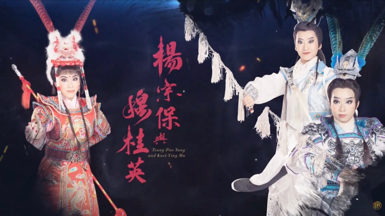 歌仔戲學系 高職部 2025年 湖光山色藝術季春季公演《楊宗保與穆桂英》