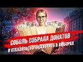 Соболь собрала донатов и отказалась участвовать в выборах