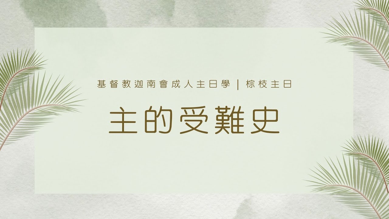 20230402|主日崇拜|棕枝主日|主的受難史|陳啟峰牧師 - YouTube