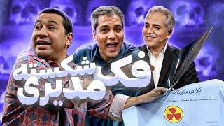 جواب آزمایش مهران مدیری دست قیمت | TSH: تنت سالم هست🤣