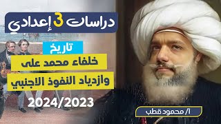 دراسات الصف الثالث الاعدادي 2024 | خلفاء محمد على وازدياد النفوذ الاجنبي | محمود قطب | منصة الخطة