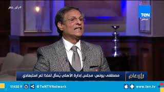 لقاء ناري مع نجم النادي الأهلي السابق كابتن مصطفى يونس