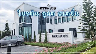ทาวน์โฮม ไบรตัน คูคต สเตชั่น ใกล้รถไฟฟ้าสายสีเขียว สถานีคูคต เพียง 5 นาที