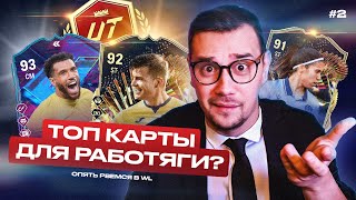 😍ДЕШЕВЫЕ ТОП-КАРТОЧКИ?😍 для настоящего РАБОТЯГИ #2