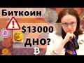 Биткоин $13000 ДНО? ЦБ России: Признал инфляцию и поднял ставку