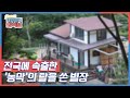 전국에 속출한 '농막''농막'의 탈을 쓴 별장 KBS 210510 방송