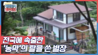 전국에 속출한 '농막''농막'의 탈을 쓴 별장 KBS 210510 방송