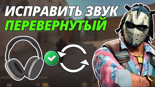 Как Исправить Перевернутый Звук В CS2 (Звук С Неправильной Стороны)