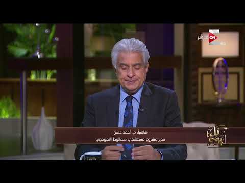 كل يوم المهندس أحمد حسن يوضح أهمية مشروع مستشفى سمالوط النموذجي