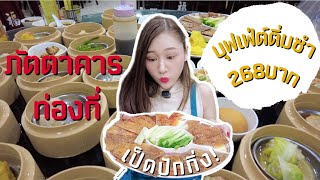 จ๋ายจัดไป | Vlog#6 สปอยล์แม่1วัน บุฟเฟ่ต์ติ่มซำ เป็ดปักกิ่ง ของทอดกรอบตะโกน!